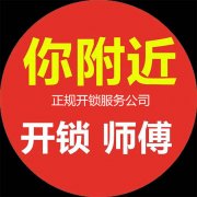 附近开锁师傅 附近开锁师傅
